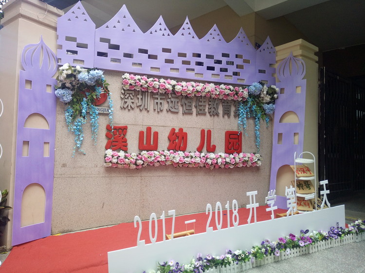 “開(kāi)學(xué)典禮歡樂(lè)多，攜手同伴共成長(zhǎng)”溪山幼兒園2017-2018學(xué)年度第一學(xué)期開(kāi)學(xué)典禮