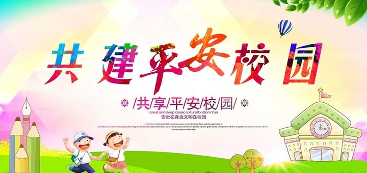 “關(guān)注幼兒成長(zhǎng)，創(chuàng)建平安校園” ——遠(yuǎn)恒佳花園幼兒園平安校園評(píng)估報(bào)道